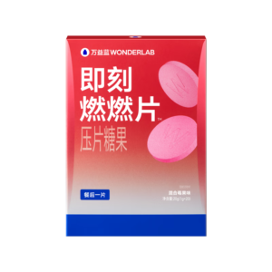 万益蓝WONDERLAB 燃倍优™膳食纤维压片糖果