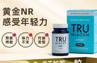 【产品评测】美国Tru Niagen 乐加欣补充剂NAD+