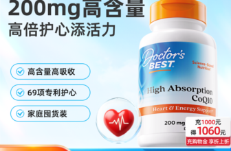 【产品评测】Doctor‘s best 多特倍斯辅酶Q10软胶囊（200mg）