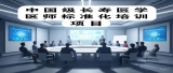 中国启动首个国家级长寿医学医师标准化培训项目