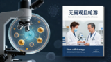 干细胞疗法到底值不值得打？一篇行业综述拆穿「医疗旅游」背后的真实证据等级